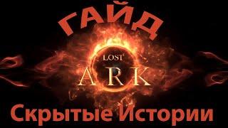 Гайд Скрытые Истории, Артемис, Атлас Искателя в Lost Ark