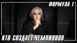 Главные люди в Формуле 1