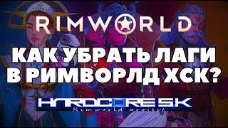 КАК УЛУЧШИТЬ FPS И TPS В RIMWORLD HSK? / КАК УБРАТЬ ЛАГИ В РИМВОРЛД ХСК В 2023 ГОДУ? (МНЕ ПОМОГЛО)