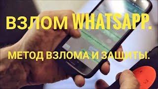 Взлом ватсап 2018, метод взлома и защита от него. Hack Whatsapp 2018.