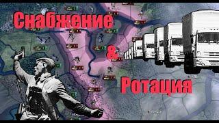 hoi4 самый быстрый гайд по РОТАЦИИ и СНАБЖЕНИЮ