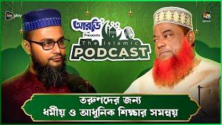 The Islamic Podcast | তরুণদের জন্য ধর্মীয় ও আধুনিক শিক্ষার সমন্বয় | প্রফেসর ডক্টর আব্দুল কাদির