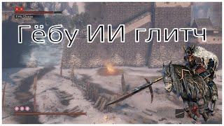 Поломка искусственного интеллекта Гёбу Масатака в Sekiro