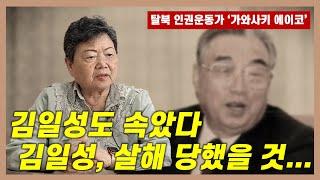 김일성도 속았다... | 김일성은 살해당했을 것이다... | 탈북 인권운동가 '가와사키 에이코' 인터뷰