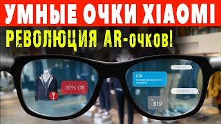 Умные очки XIAOMI - революции AR-очков? Очки Xiaomi Smart Glasses