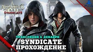 Прохождение Assassin's Creed Syndicate (Синдикат) — Часть 20: Англия в опасности (PS4 FAT)