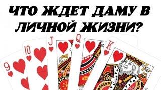️ Что ждёт Даму в личной жизни?