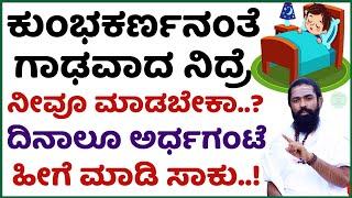 ಗಾಢವಾದ ನಿದ್ರೆ ಬರಲು ಅರ್ಧಗಂಟೆ ಹೀಗೆ ಮಾಡಿ.! Nidre Baralu Tips in Kannada | improve your sleep health