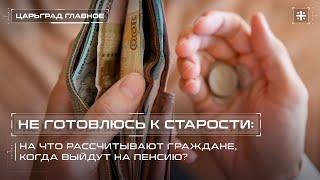 Не готовлюсь к старости: На что рассчитывают граждане, когда выйдут на пенсию?