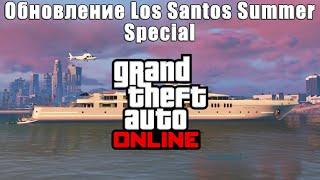 Обзор Обновления Los Santos Summer Special в GTA Online. Что добавили?