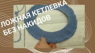 ЛОЖНАЯ КЕТЛЁВКА БЕЗ НАКИДОВ.МК