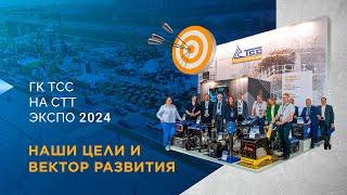 ГК ТСС НА СТТ ЭКСПО 2024 НАШИ ЦЕЛИ И ВЕКТОР РАЗВИТИЯ