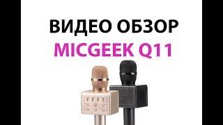 Micgeek Q11 видео обзор караоке микрофона