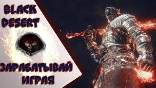 [Black Desert Online] Зарабатывай играя в онлайн игры! Вывод денег с игры без вложений!