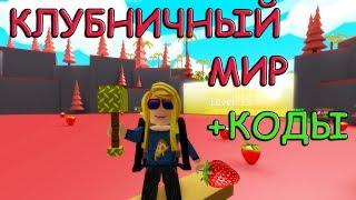 КРУТОЙ СИМУЛЯТОР РАЗБИВАНИЯ ФРУКТОВ + КОДЫ ROBLOX FRUIT SMASH SIMULATOR АНАНАСОВО-КЛУБНИЧНЫЙ МИР