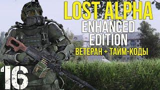  ТАЙНИК ВЕРЫ, ЛЕЧЕБНЫЙ БЕРИЛЛ, НАСТРОЕННЫЙ ПСИ-ШЛЕМ! STALKER LOST ALPHA ENHANCED EDITION! #16