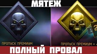 Новое худшее и провальное длс Мятеж warface