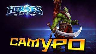 Самуро — Heroes of the Storm (русская озвучка)