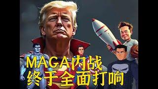 MAGA内战全面打响：一个视频快速了解战况