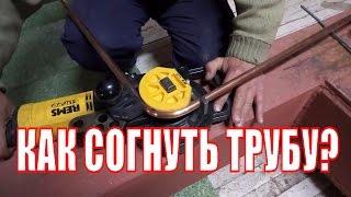 Как согнуть трубу? Трубогиб REMS CURVO для гибки труб