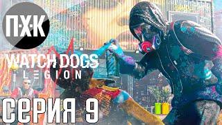 Watch Dogs Legion. Прохождение 9. Сложность "Сложно / Hard".