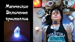 Магическое Включение кристаллов - Олег Даргор #olegdargor #oleg_dargor