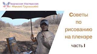 Cоветы по рисованию на пленэре