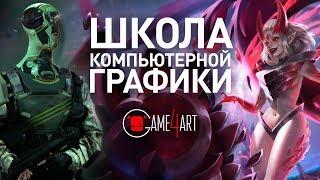 Школа компьютерной графики Game4art. Стань специалистом в игровой и киноиндустрии