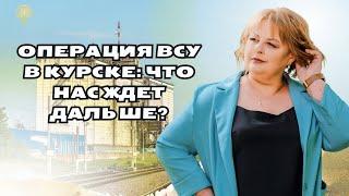 Операция ВСУ в Курске: что нас ждет дальше? таро расклад Людмила Хомутовская