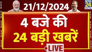 4 बजे 24 रिपोर्टर | 21 Dec 2024 | Hindi News | Latest News | PM Modi | Rahul Gandhi | LIVE