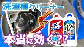 【検証】ドラム式洗濯機のカビ汚れはオキシクリーンとカビキラーでどこまで落ちる？ドラム式洗濯機での効果的な洗濯槽クリーナーの使い方も解説