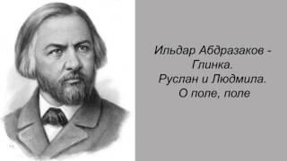 Ильдар Абдразаков - Глинка. Руслан и Людмила. О поле, поле