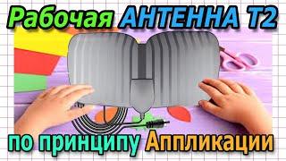 Антенны для Т2 ТЕЛЕВИДЕНИЯ которую можно даже делать на Уроках Труда в Детском САДИКЕ