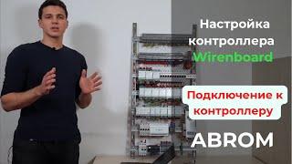 Подключение к контроллеру Wiren Board | Первая настройка контроллера Умного Дома | Щит умного дома