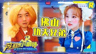 【奔跑小剧场】郑恺宋雨琦竟成“拜把兄弟”王彦霖被嘲鞍山胆小鬼 《奔跑吧3》特辑 Keep Running S3 EP5 20190524 [ 浙江卫视官方HD ]
