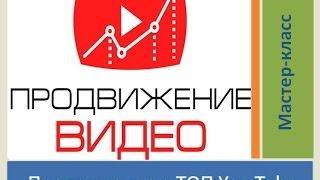 Продвижение видео в ТОП YouTube Мастер-класс о ТОП #YouTube