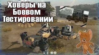 Боевое Тестирование(ХОВЕРЫ)