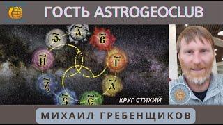 Михаил Гребенщиков. Русская астрология. В гостях у AstroGeoClub