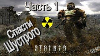 Прохождение S.T.A.L.K.E.R.: Тень Чернобыля — Часть 1:Спасти Шустрого