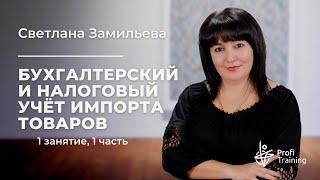 Практикум «Бухгалтерский и налоговый учёт импорта товаров»  1 занятие 1 часть