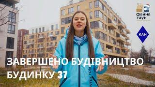 ЖК Файна Таун: Ексклюзивний огляд будинку №37