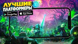  ТОП 10 ЛУЧШИХ ПЛАТФОРМЕРОВ ДЛЯ ANDROID & iOS | ИГРЫ НА АНДРОИД | ИГРЫ БЕЗ ИНТЕРНЕТА