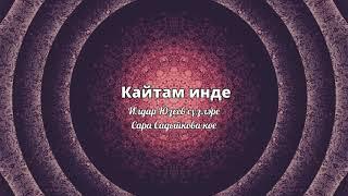 Кайтам инде