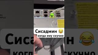 Когда сисадмину стало скучно на работе  #сисадмин #сервер #интернет #сеть #скучно