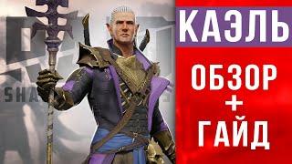  RAID Shadow Legends КАЭЛЬ обзор  Гайд по Каэлю  таланты, шмот, секреты прокачки