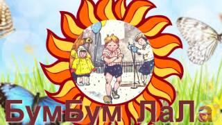 БумБум ЛаЛа - хорошая песенка!