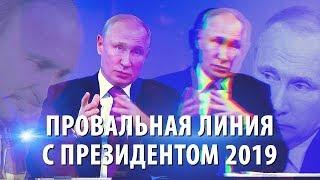 Провальная линия с Путиным 2019 – вопросы, на которые Путин не смог ответить