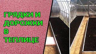 КАКОЙ ШИРИНЫ СДЕЛАТЬ ГРЯДКИ И ДОРОЖКИ В ТЕПЛИЦЕ