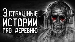 Страшные истории на ночь | 3 страшные истории про деревню | Страшилки. Scary Stories. Horror Stories