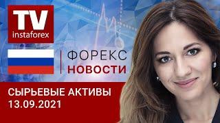 13.09.2021: Перспектива инфляции толкает нефть вверх (Brent, WTI, USD/RUB, EUR/RUB).